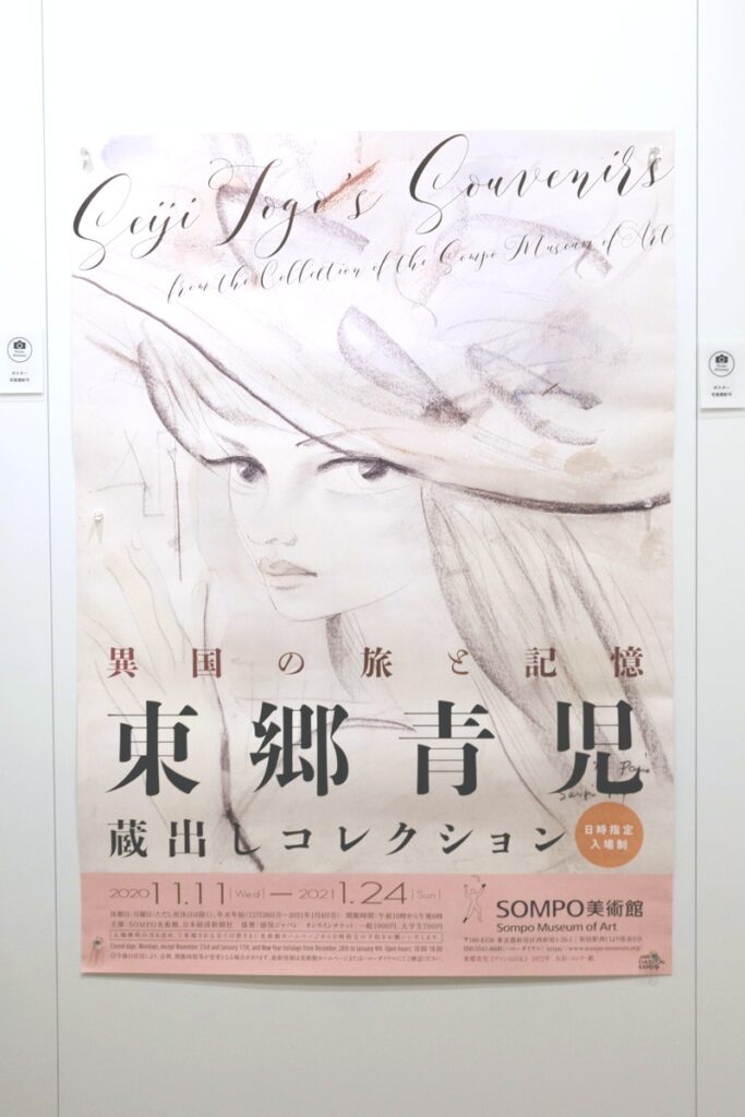 開催期間終了＞美人画だけじゃない―生涯旅を続けた男の軌跡「東郷青児