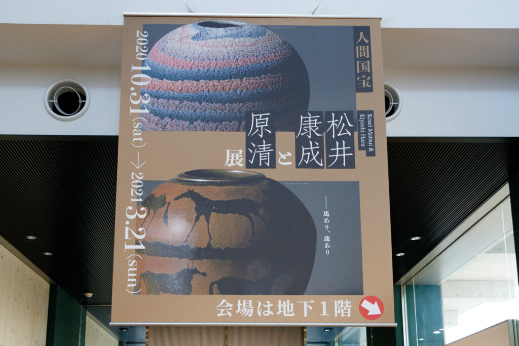 開催期間終了＞達人技の競演を楽しむ「人間国宝 松井康成と原清展