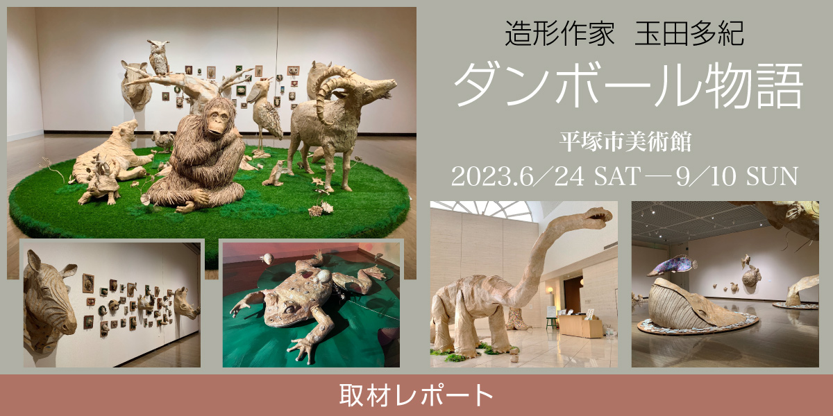 直販クリアランス 平塚市美術館 造形作家 玉田多紀 ダンボール物語