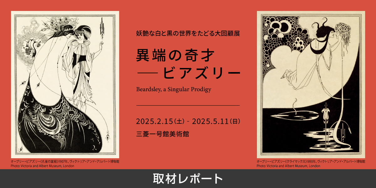 開催終了＞【取材レポート】「異端の奇才——ビアズリー」展が三菱一号館 